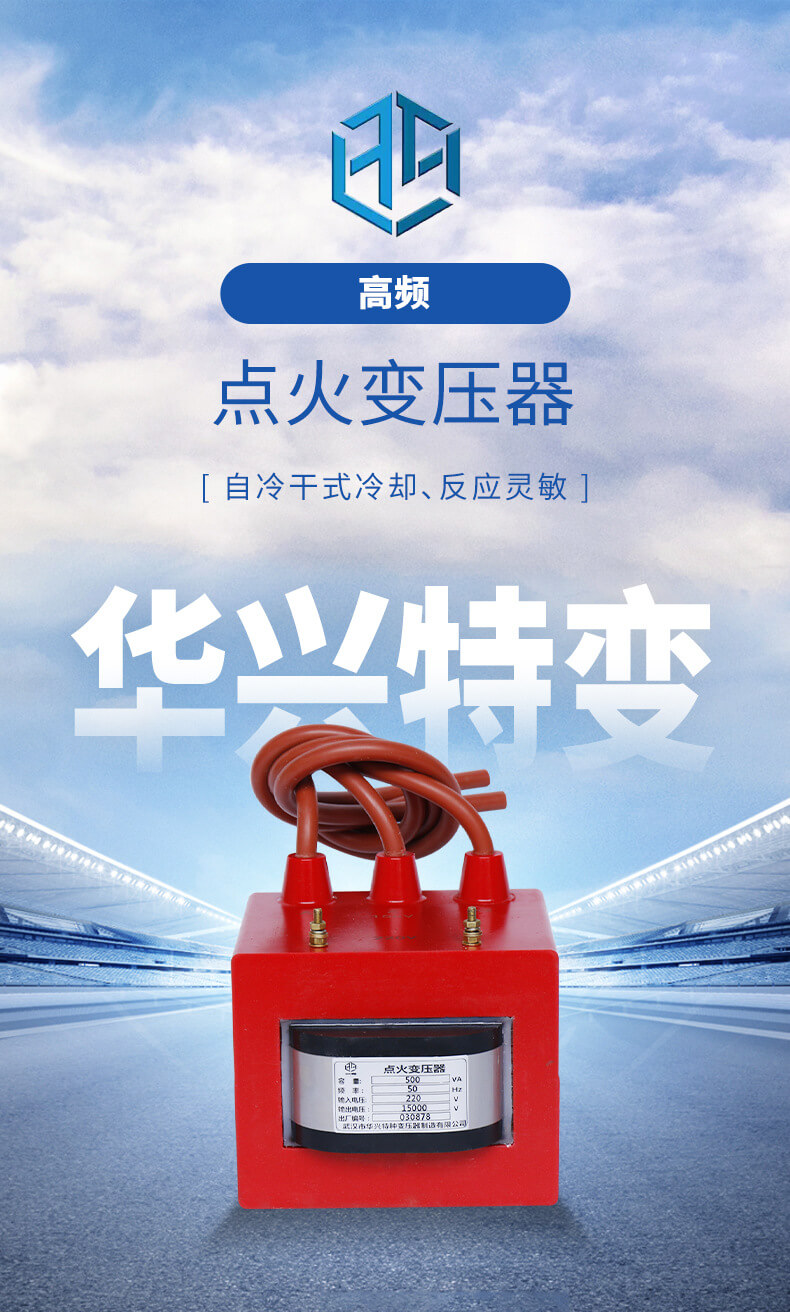 高頻點火變壓器