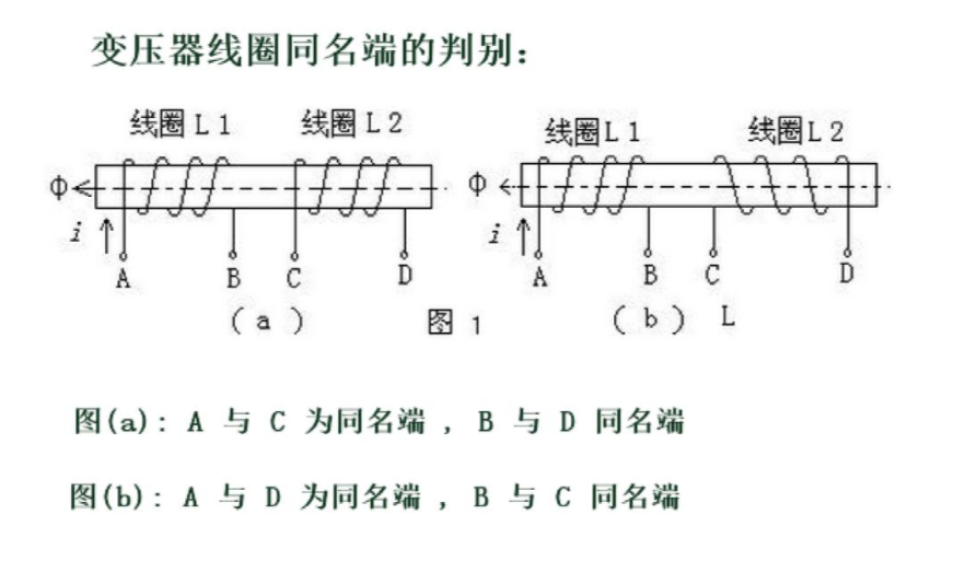 什么叫變壓器的同名端，怎么判斷同名端