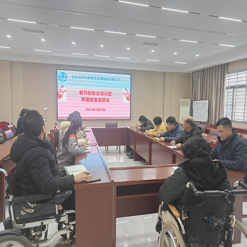 華興變壓器年度安全工作培訓與總結(jié)大會