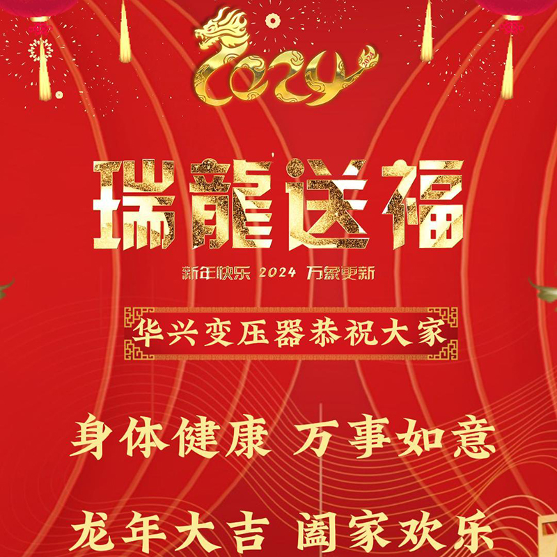 大年初一華興變壓器傳遞溫暖：預祝大家新年快樂，龍年興隆