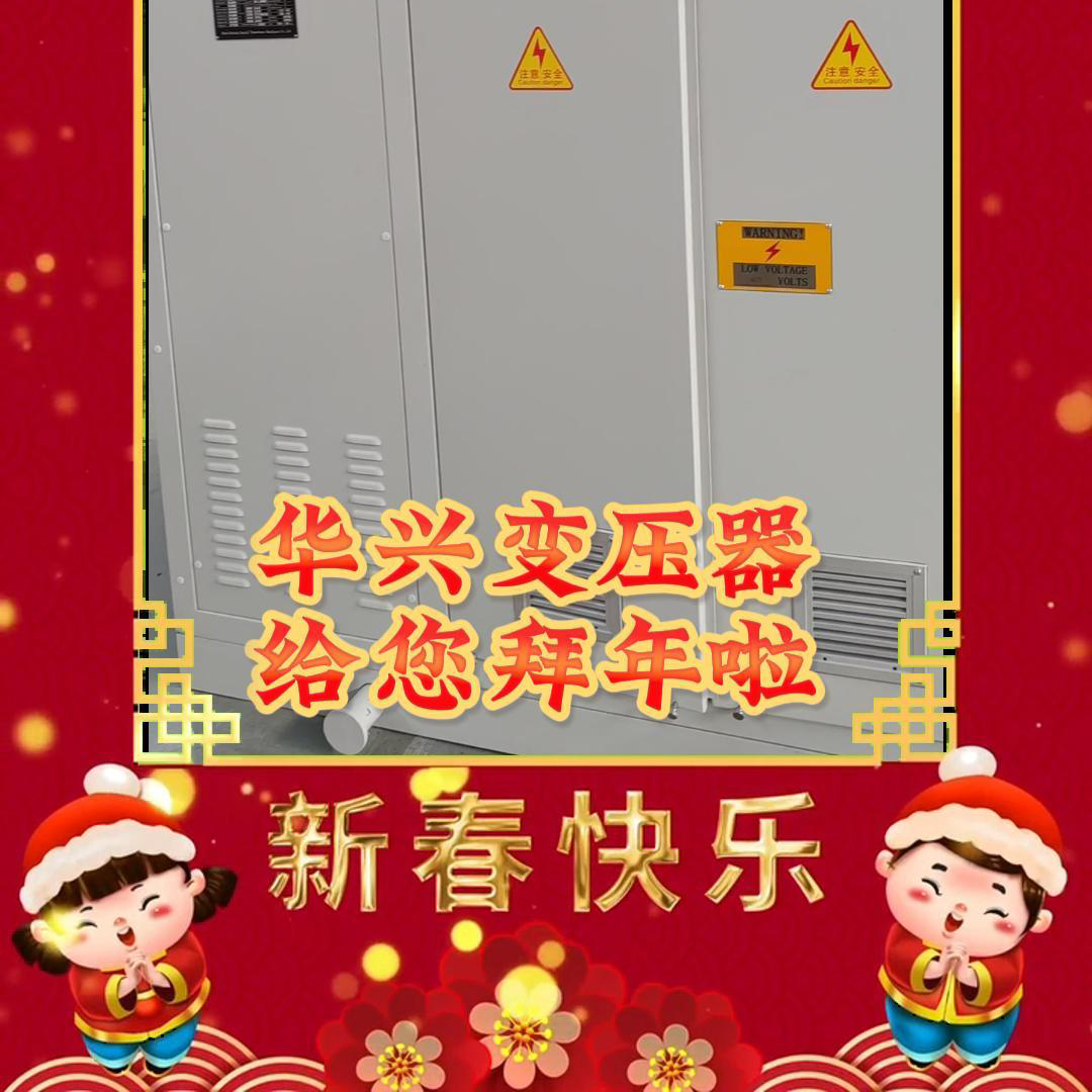 2024年新春佳節祝福滿載，華興變壓器龍年伊始獻上誠摯祝福