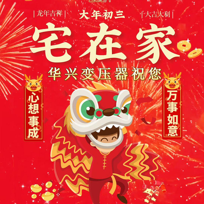 華興變壓器祝您新年快樂，萬事如意