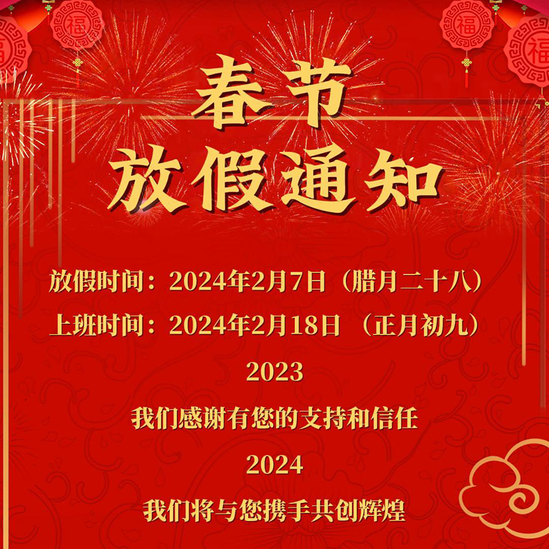 華興變壓器2024年春節放假通知