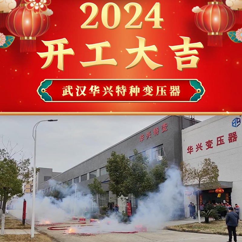 1708225202767189.jpg 華興變壓器開工啦!