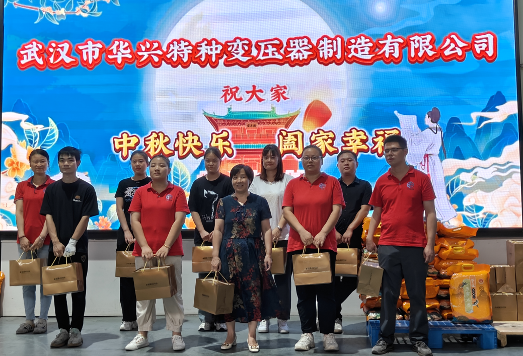 ?華興變壓器·中秋溫情傳遞