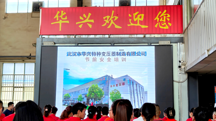 華興變壓器五一安全培訓，守護生產安全線