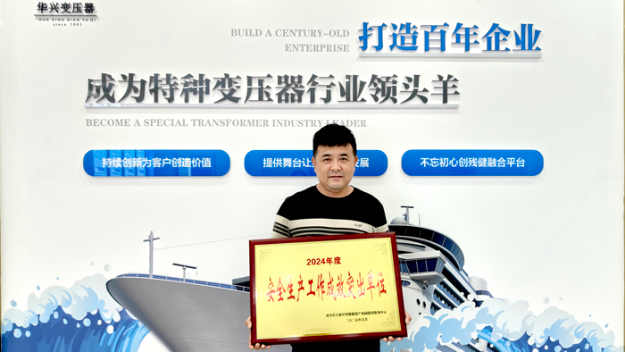 1749094950889214.jpg 武漢華興變壓器榮獲“安全生產(chǎn)工作成效突出單位” 稱號