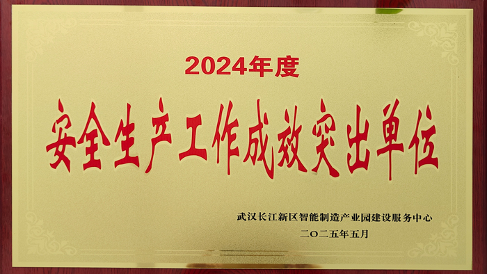 1749094972346470.jpg 武漢華興變壓器榮獲“安全生產(chǎn)工作成效突出單位” 稱號